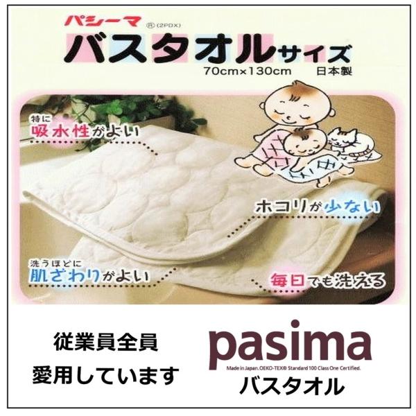 肌に優しい日本の技術の集大成したパシーマバスタオル