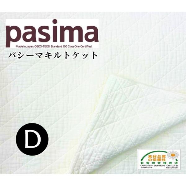 ガーゼと脱脂綿で作った パシーマキルトケット　ダブルサイズ 敷いても掛けても快適　洗うほど良さがわか...