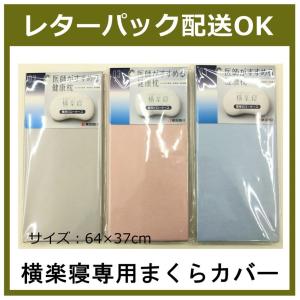 西川のもっと横楽寝専用まくらカバー ピロケース 日本製 医師のすすめる健康枕カバー 西川産業