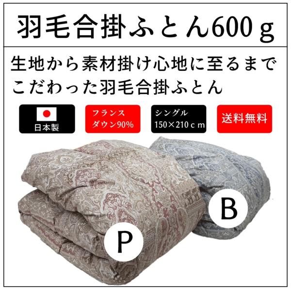 送料無料　冬がけの半分の羽毛量　マンションタイプ羽毛掛ふとん　【シングル600ｇ入】