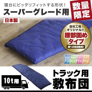 スーパーグレード 専用 10ｔ用 トラック敷布団 ６５m×２２０cm（カバー付き）