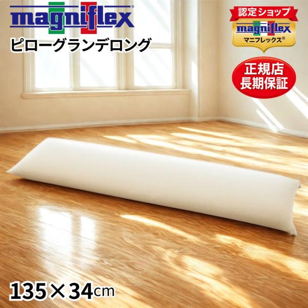 マニフレックス 枕 ロング 抱き枕 妊婦 腰痛 ピローグランデロング 高反発枕 やわらか 135×3...