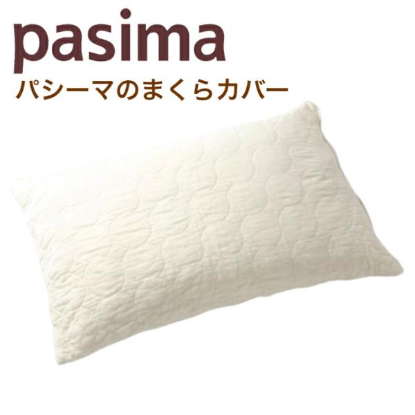 パシーマ 枕カバー 43×63 綿 日本製まくらカバー 丸キルト 龍宮正規品