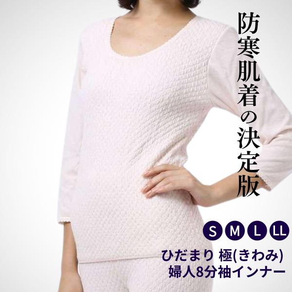 ひだまり 肌着 レディース インナーシャツ 防寒 温か 冬用 極(きわみ) 8分袖インナー 日本製