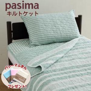 パシーマキルトケット シングル タオルケット 夏用 綿100 オールシーズン 肌掛け布団 綿 日本製 龍宮正規品 Jカラー 薄浅葱(うすあさぎ)