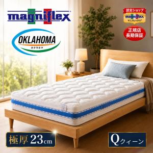 magniflex（マニフレックス） オクラホマ クイーン マットレス