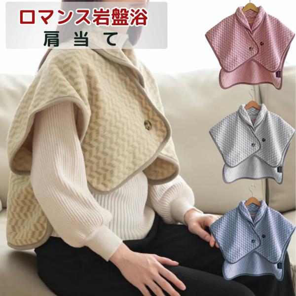 肩当て M〜L 男女兼用 日本製 温か 防寒 ロマンス小杉 岩盤浴 ブラックシリカ 抗菌防臭加工/ベ...