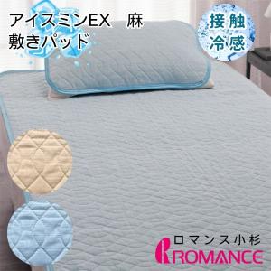 アイスミンEX ロマンス小杉 シングルサイズ 接触冷感 敷パッド アイス