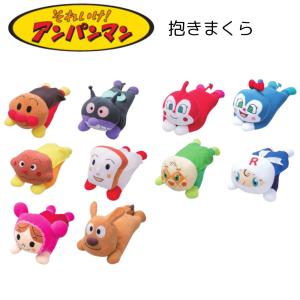 アンパンマン ぬいぐるみ 抱き枕 約42×22cm 1個 やなせたかし 出産祝い