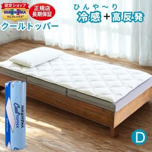 マニフレックス クールトッパー ダブル 冷感 マットレストッパー 敷きパッド 高反発 夏用 体圧分散 腰対策 通気性 正規品