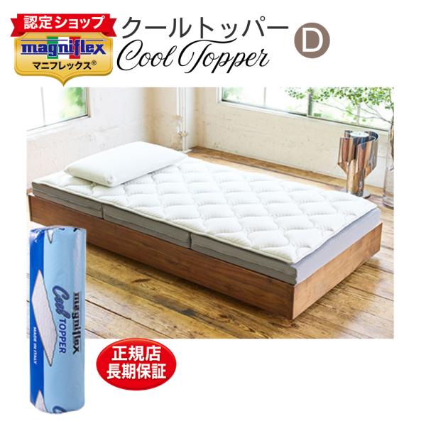 マニフレックス クールトッパー ダブル マットレストッパー 腰痛 高反発 夏 快眠 冷感 オールシー...