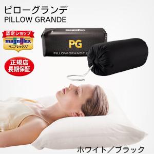 マニフレックス 枕 肩こり 首 高反発枕 ピローグランデ 快眠枕 ノンシェイプ キャリーホルダー付 新生活｜布団ランド