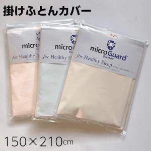 掛け布団カバー ミクロガード シングル 150×210cm テイジン スタンダード 日本製 ベージュ/ピンク/ブルー