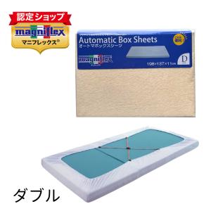 マニフレックス　サステナブルウィング三つ折り&オートマボックスシーツ magniflex（マニフレックス） シーツ カバー ダブル オートマ