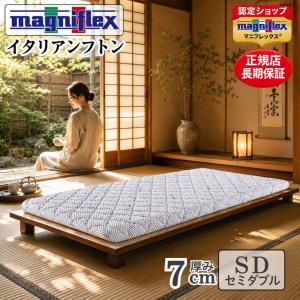 マニフレックス イタリアンフトンII 　セミダブル magniflex（マニフレックス） イタリアンフトン2 セミダブル 敷き布団