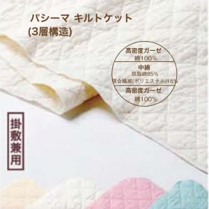 パシーマ キルトケット シングル 日本製 綿1...の詳細画像3