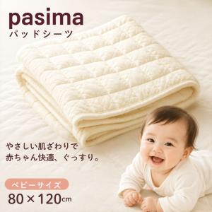 パシーマ ベビー 敷きパッド きなり パットシーツ 綿 日本製 80×120 秋 龍宮正規品｜布団ランド