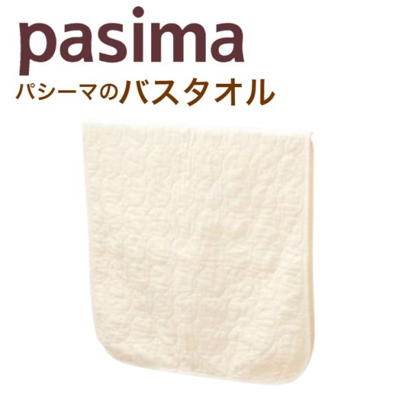 パシーマ バスタオル 綿100 日本製 キルト 70×130 龍宮正規品 きなり