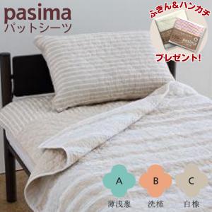 パシーマ（pasima） パットシーツ シングル 5600 110×210cm 色 きなり