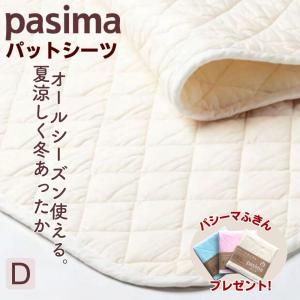 パシーマ 敷きパッド ダブル 綿100％ パットシーツ 日本製 夏 オールシーズン 厚手 ベッドパッド 龍宮正規品