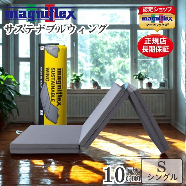マニフレックス 三つ折り マットレス シングル 高反発 サステナブルウィング 体圧分散 ベッド マッ...