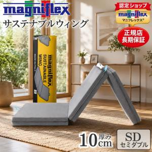 magniflex（マニフレックス） サステナブルウィング シングル【正規