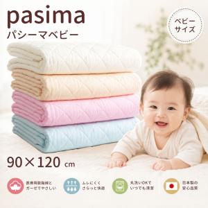 パシーマ ベビー キルトケット タオルケット 綿100% ガーゼ 日本製 90×120 龍宮正規品 きなり/白/ブルー/ピンク｜布団モール