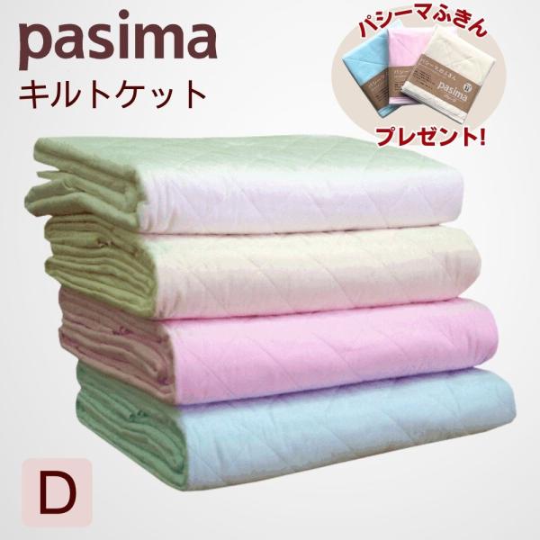 パシーマ キルトケット ダブル 綿 日本製 シーツ 龍宮正規品 きなり 白 ピンク ブルー 肌掛け