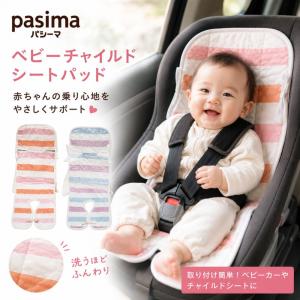 パシーマ ベビーチャイルドシートパッド 日本製 ベビーカーシート チャイルドシート ベビー クッション 洗える 出産祝い 超PayPay祭