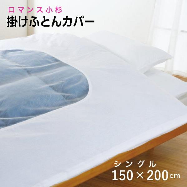 掛け布団カバー シングル 綿 日本製 白  ロマンス小杉 150×200 防縮加工 シースルーネット