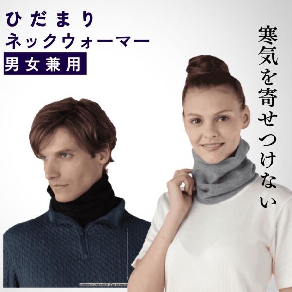 ネックウォーマー ひだまり フリーサイズ 男女兼用 円筒 冷え 温か 日本製/クロ/コン/グレー