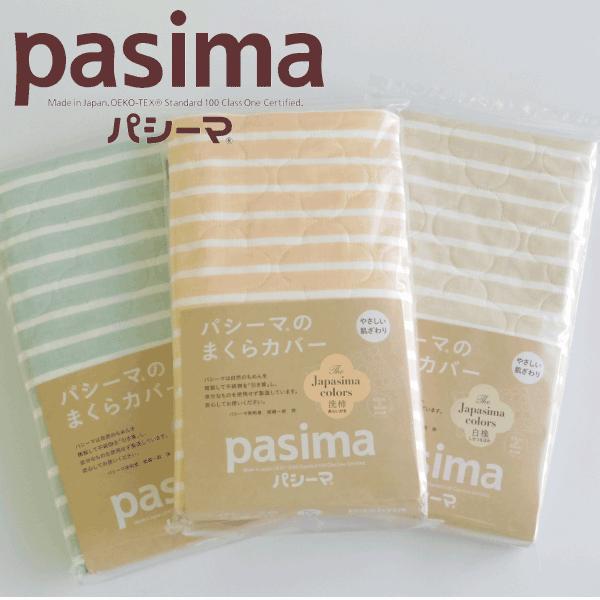 パシーマ 枕カバー 綿 日本製 龍宮正規品 Jカラー うすあさぎ あらいがき しろつるばみ