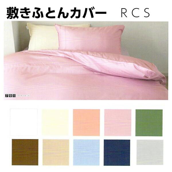 ロマンス小杉 rcs 敷き布団カバー シングル 105×215cm 綿100% スーピマ 60サテン...