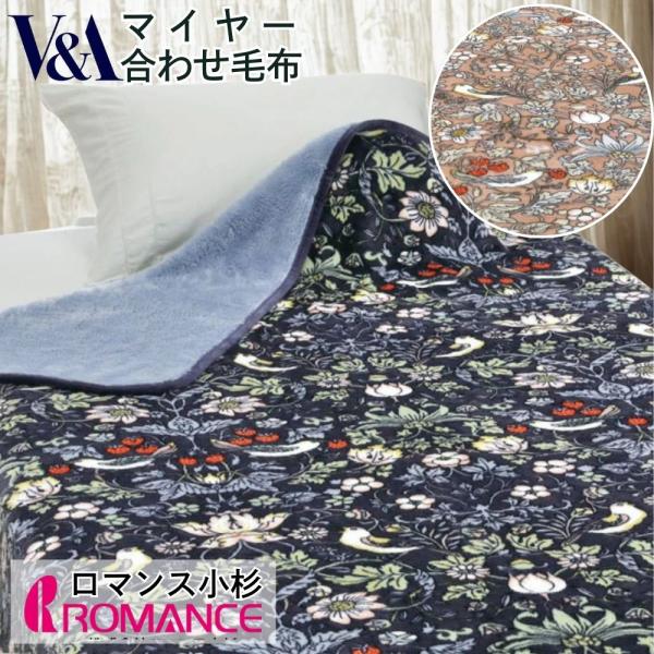 毛布 ブランケット シングル おしゃれ いちご泥棒 ウイリアムモリス あったか 軽量 洗える ロマン...