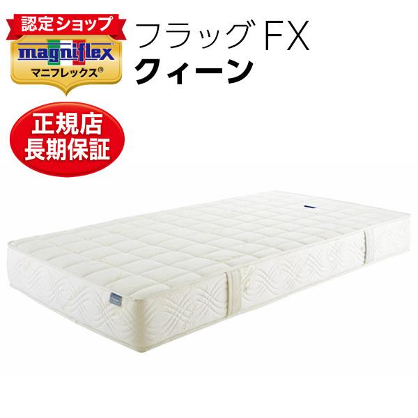 マニフレックス マットレス クイーン フラッグFX 高反発 ベッドマットレス 最高級モデル ホワイト