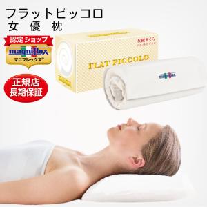 フラットピッコロ　マニフレックス　女優まくら フラットピッコロ｜女優枕 | マニフレックス兵庫・オンライン