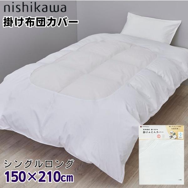 西川 掛け布団カバー シングルロング 綿100 日本製 白カバー 抗菌防臭加工 ネット部分 レース張...