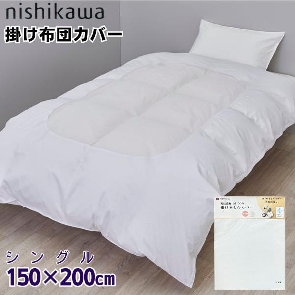 西川 掛け布団カバー シングル 綿100 日本製 白カバー 150×200 抗菌防臭加工 ネット部分...