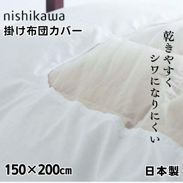西川 掛け布団カバー シングル 日本製 白カバー 綿混 抗菌 防臭 洗える しわになりにくい 中央部...
