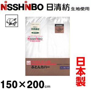 掛け布団カバー シングル150×200 日清紡生地 和式 ...