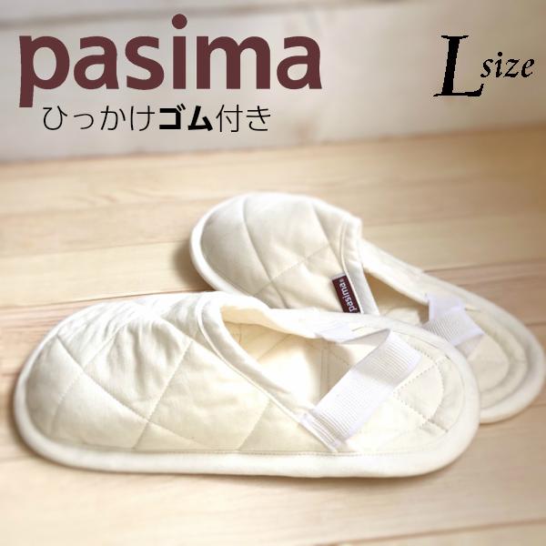 パシーマのくつしたすりっぱ（ゴム付） Lサイズ 24.5〜26cm 綿とガーゼ 龍宮正規品 日本製