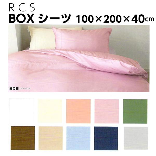 ロマンス小杉 rcs ボックスシーツ シングル 100×200×40cm 綿100% スーピマ 60...