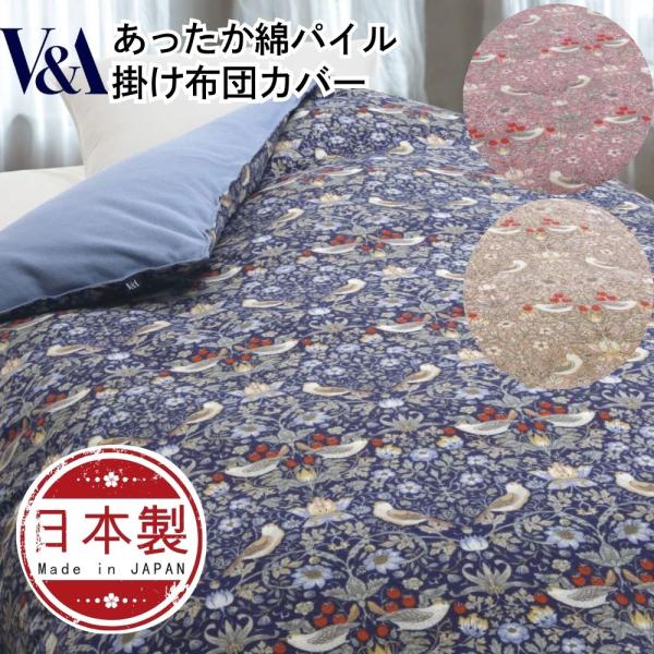 掛け布団カバー シングル 綿 パイル 日本製 温か 冬 綿毛布 おしゃれ ウイリアムモリス いちご泥...