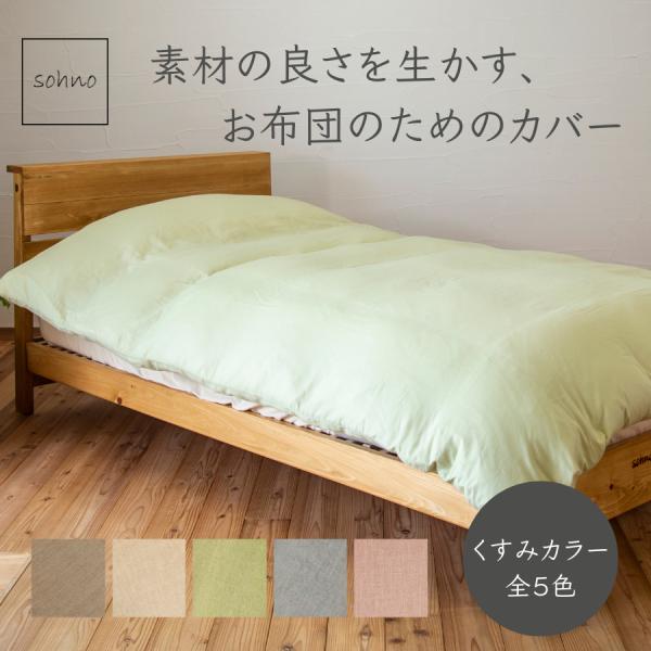 掛け布団カバー クイーン くすみカラー 綿100 日本製 ガーゼ(わざらし)210×210 スナップ...
