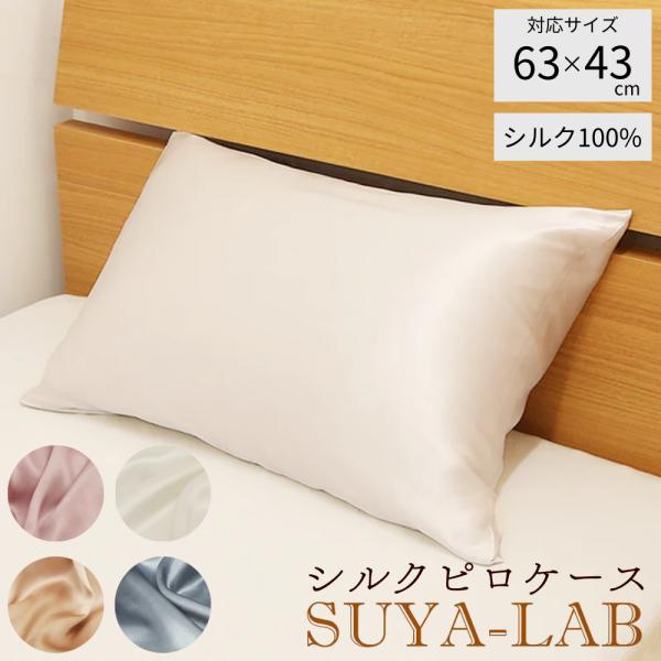 枕カバー シルクピロケース 絹100 美髪 つるつる 63×43 ウォッシャブル封筒式 昭和西川 ス...