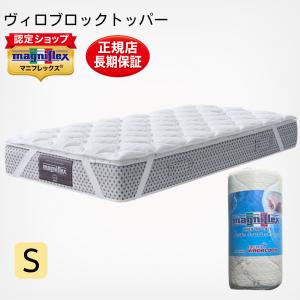 マニフレックス マットレストッパー シングル ヴィロブロックトッ パー 高反発 腰痛 抗菌防臭 イタ リア製｜futonmall