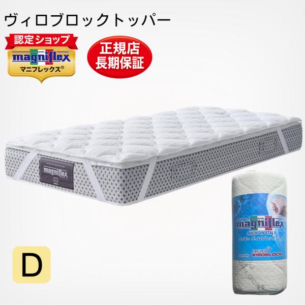マニフレックス マットレストッパー ダブル ヴィロブロックトッパー 抗菌防臭 腰痛 高反発 爆買