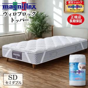 マニフレックス マットレストッパー セミダブル ヴィロブロックトッパー 高反発 腰痛 抗菌防臭｜futonmall