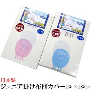 掛け布団カバー （ ジュニア 135×185ｃｍ ）  ひつじ 日本製