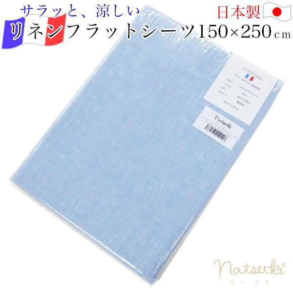 リネン フラットシーツ （ 布団用シングル 約150×250ｃｍ S ）   ブルー×ホワイト na...